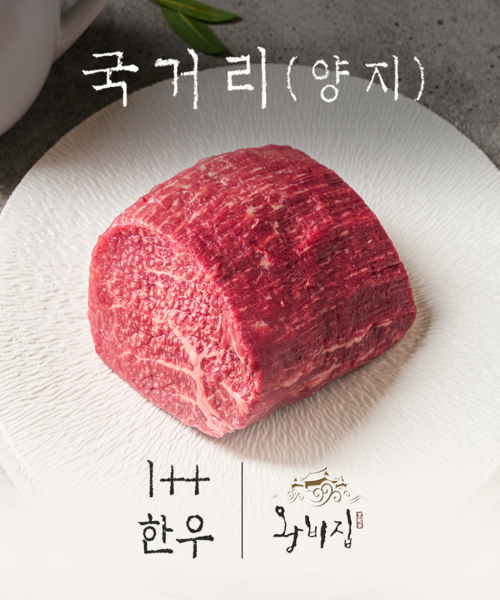 [왕비집] 1++한우 양지 국거리 200g(냉장)